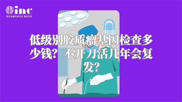 低级别胶质瘤基因检查多少钱？不开刀活几年会复发？