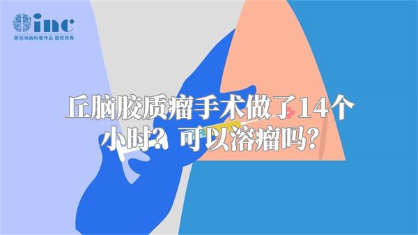 丘脑胶质瘤手术做了14个小时？可以溶瘤吗？