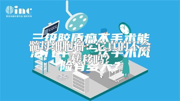 髓母细胞瘤：它真的不会转移吗？