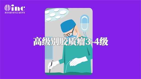 高级别胶质瘤3-4级