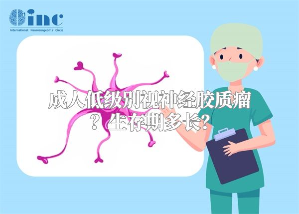 成人低级别视神经胶质瘤？生存期多长？