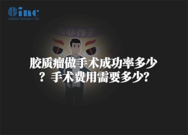 胶质瘤做手术成功率多少？手术费用需要多少？