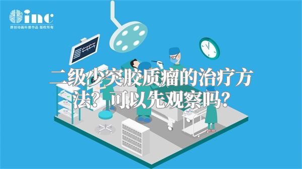 二级少突胶质瘤的治疗方法？可以先观察吗？