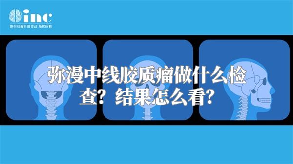 弥漫中线胶质瘤做什么检查？结果怎么看？