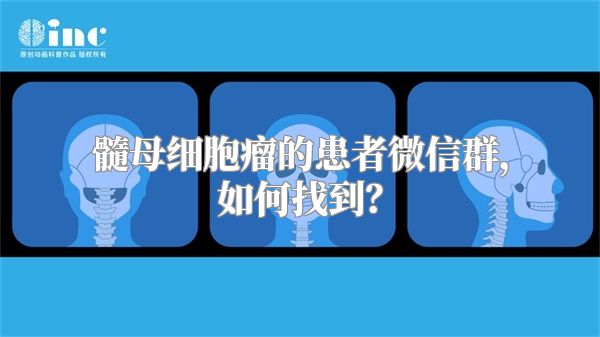 髓母细胞瘤的患者微信群，如何找到？