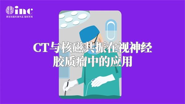 CT与核磁共振在视神经胶质瘤中的应用