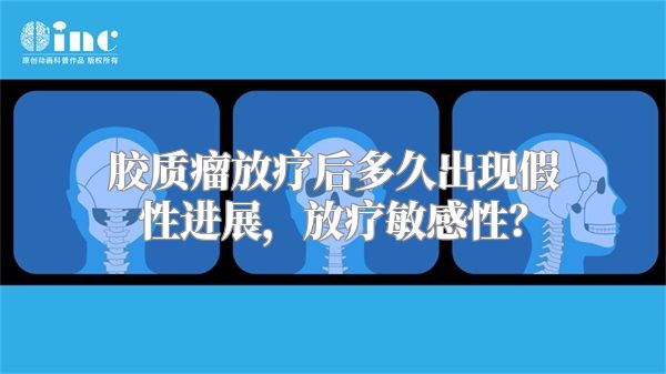 胶质瘤放疗后多久出现假性进展，放疗敏感性？