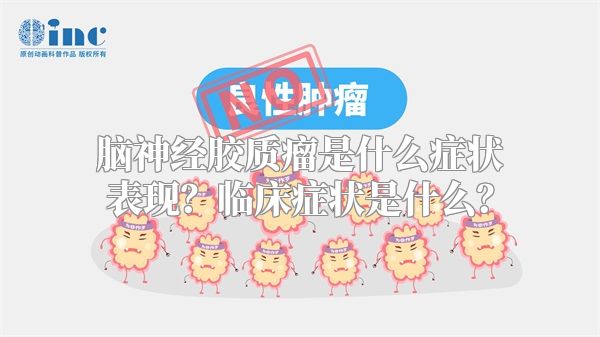 脑神经胶质瘤是什么症状表现？临床症状是什么？