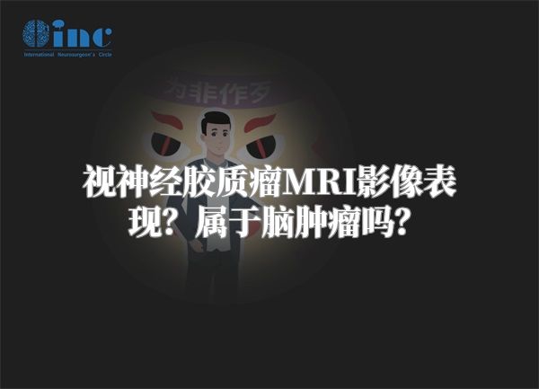 视神经胶质瘤MRI影像表现？属于脑肿瘤吗？