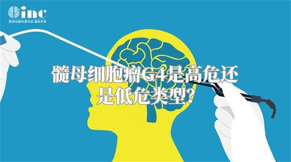 髓母细胞瘤G4是高危还是低危类型？