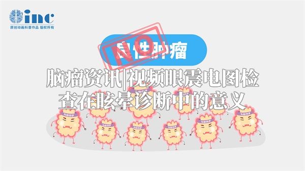 脑瘤资讯|视频眼震电图检查在眩晕诊断中的意义