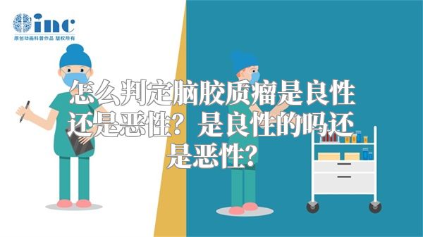 怎么判定脑胶质瘤是良性还是恶性？是良性的吗还是恶性？