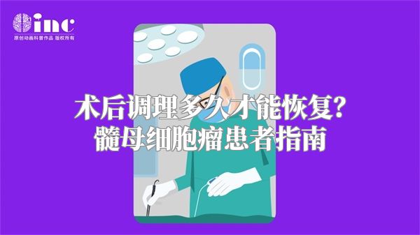 术后调理多久才能恢复？髓母细胞瘤患者指南