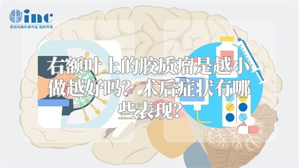 右额叶上的胶质瘤是越小做越好吗？术后症状有哪些表现？