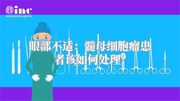 眼部不适：髓母细胞瘤患者该如何处理？