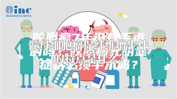 髓母细胞瘤促纤维增生性的特点是什么？