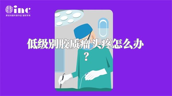 低级别胶质瘤头疼怎么办？