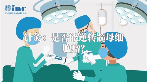 针灸：是否能逆转髓母细胞瘤？