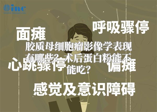 胶质母细胞瘤影像学表现有哪些？术后蛋白粉能不能吃？