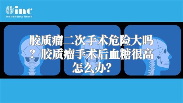 胶质瘤二次手术危险大吗？胶质瘤手术后血糖很高怎么办？