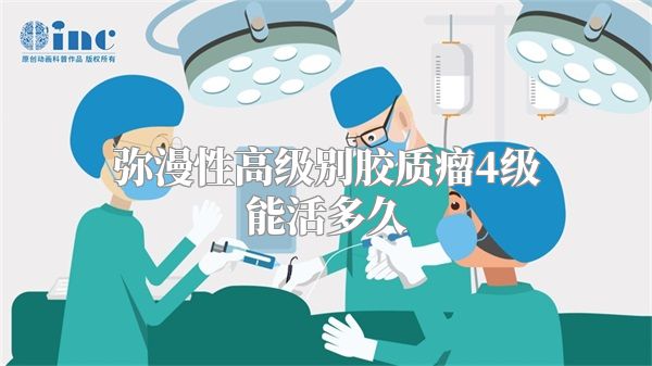 弥漫性高级别胶质瘤4级能活多久