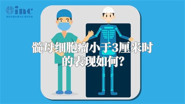 髓母细胞瘤小于3厘米时的表现如何？