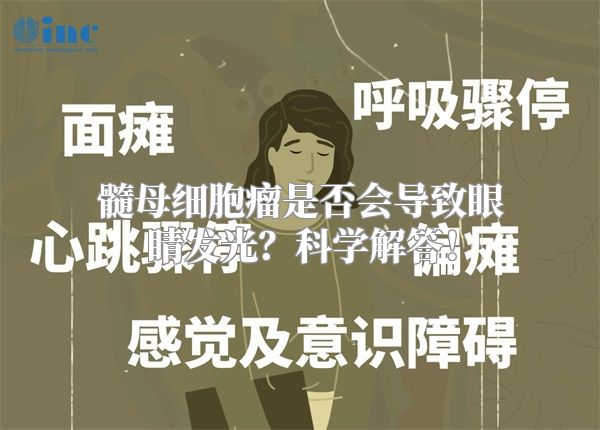 髓母细胞瘤是否会导致眼睛发光？科学解答！