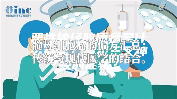 髓母细胞瘤的偏方汇总：传统与现代医学的结合。