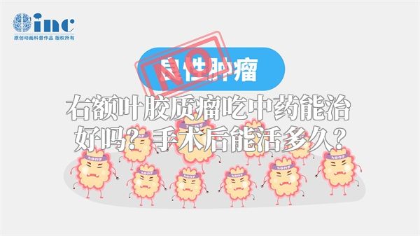 右额叶胶质瘤吃中药能治好吗？手术后能活多久？