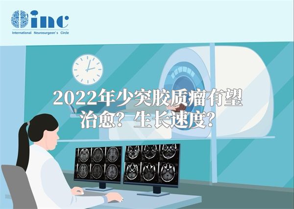 2022年少突胶质瘤有望治愈？生长速度？