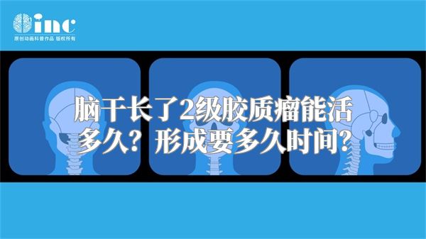 脑干长了2级胶质瘤能活多久？形成要多久时间？