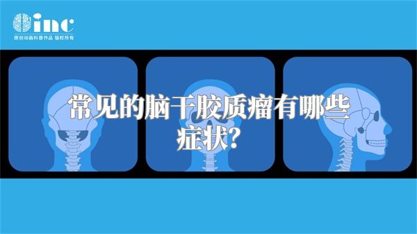 常见的脑干胶质瘤有哪些症状？