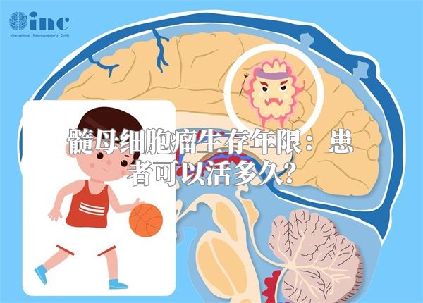 髓母细胞瘤生存年限：患者可以活多久？