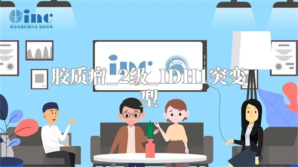 胶质瘤_2级_IDH1突变型