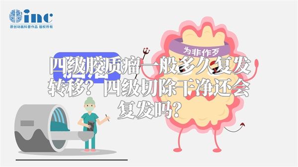 四级胶质瘤一般多久复发转移？四级切除干净还会复发吗？