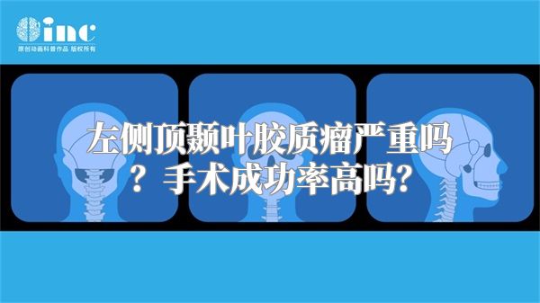 左侧顶颞叶胶质瘤严重吗？手术成功率高吗？