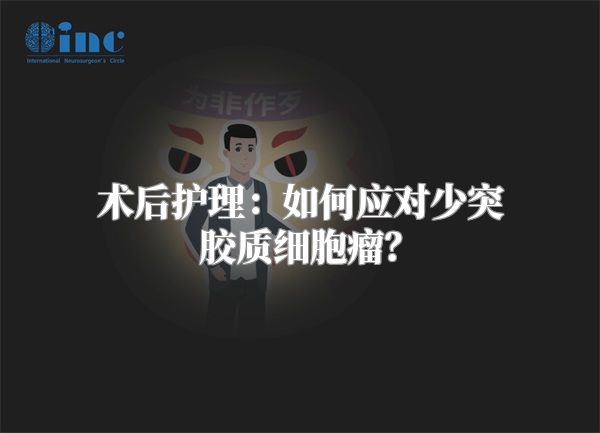 术后护理：如何应对少突胶质细胞瘤？