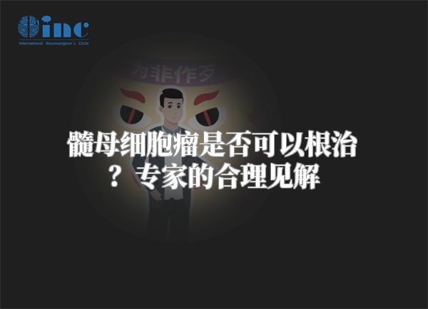 髓母细胞瘤是否可以根治？专家的合理见解