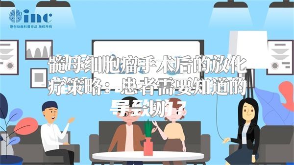 髓母细胞瘤手术后的放化疗策略：患者需要知道的一切