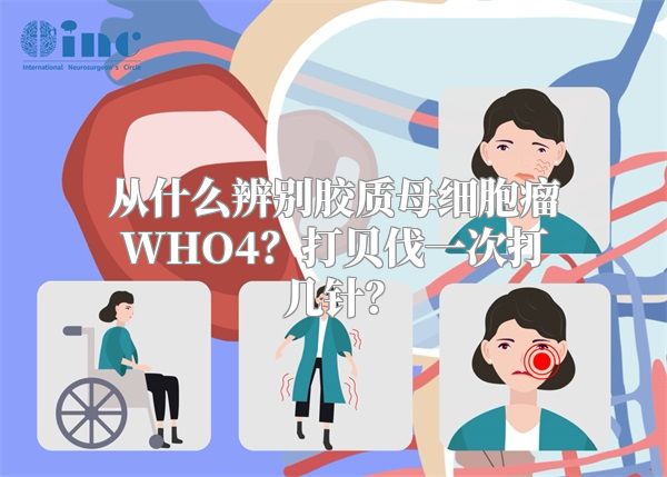 从什么辨别胶质母细胞瘤WHO4？打贝伐一次打几针？