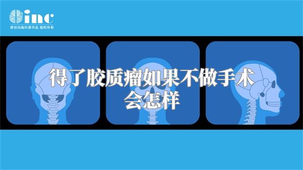 得了胶质瘤如果不做手术会怎样