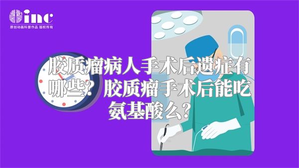 胶质瘤病人手术后遗症有哪些？胶质瘤手术后能吃氨基酸么？