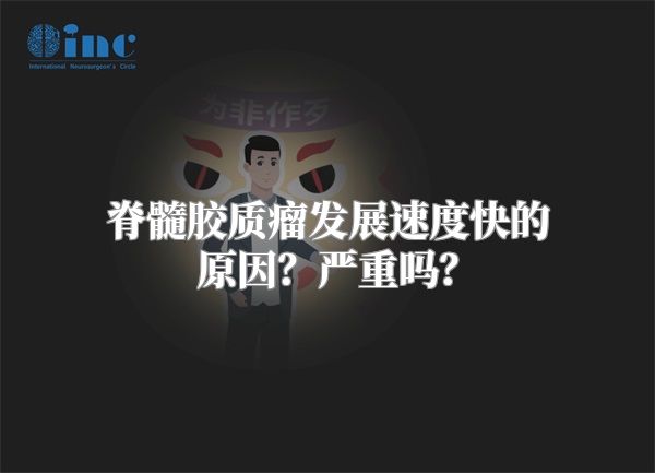 脊髓胶质瘤发展速度快的原因？严重吗？