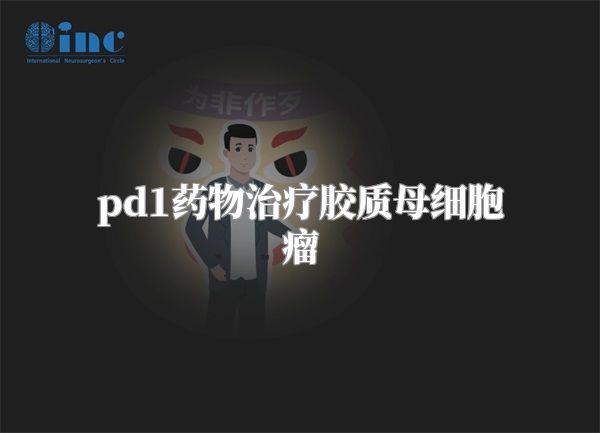 pd1药物治疗胶质母细胞瘤