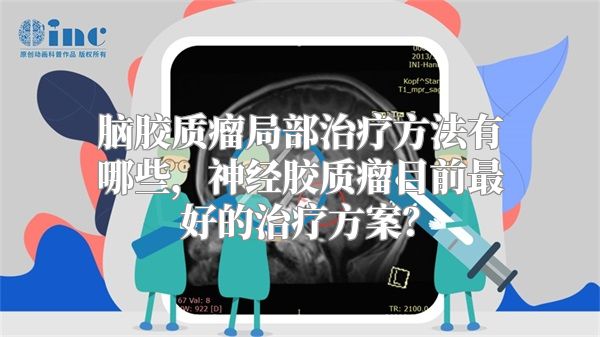 脑胶质瘤局部治疗方法有哪些，神经胶质瘤目前最好的治疗方案？