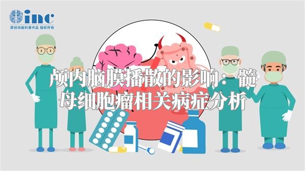 颅内脑膜播散的影响：髓母细胞瘤相关病症分析