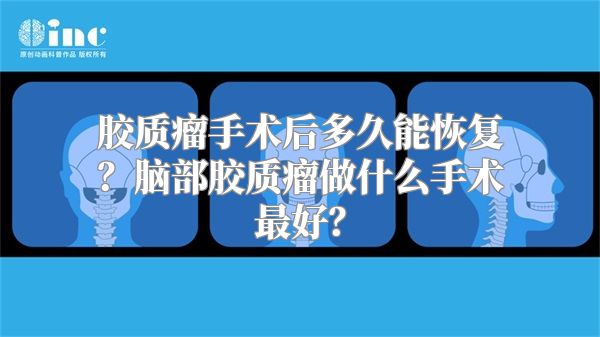 胶质瘤手术后多久能恢复？脑部胶质瘤做什么手术最好？