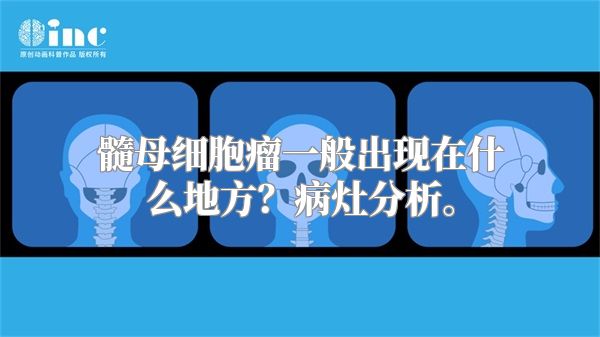 髓母细胞瘤一般出现在什么地方？病灶分析。