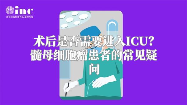 术后是否需要进入ICU？髓母细胞瘤患者的常见疑问