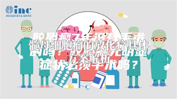 髓母细胞瘤的放化疗具体方案解析